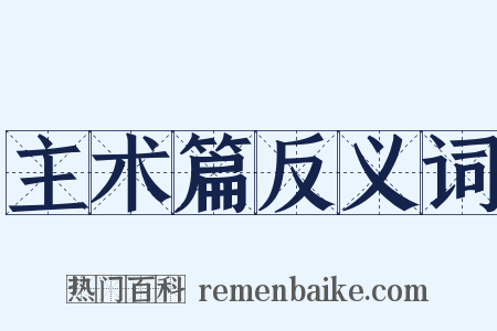 主术篇反义词是什么意思的图片